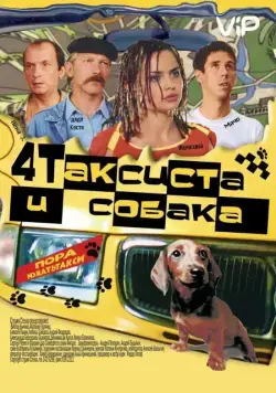 Скачать Четыре таксиста и собака (2004) cериал через торрент на русском