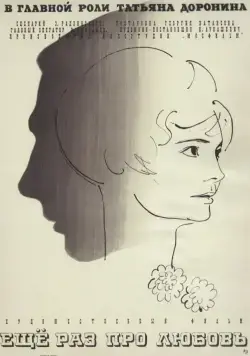 Скачать Еще раз про любовь (1967) фильм через торрент на русском