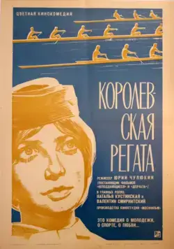 Скачать Королевская регата (1966) фильм через торрент на русском