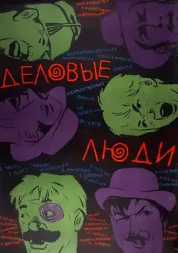 Деловые люди (1963) фильм скачать через торрент в хорошем качестве