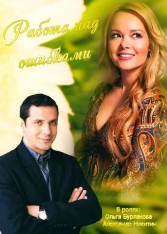 Работа над ошибками (2015) сериал скачать через торрент в хорошем качестве