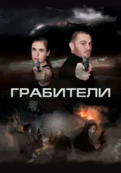 Грабители (2017) сериал скачать через торрент в хорошем качестве
