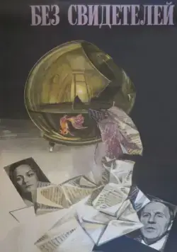 Без свидетелей / tt0085238 (1983) фильм скачать через торрент в хорошем качестве