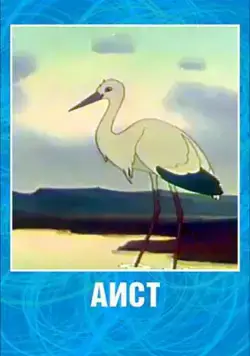 Аист (1956) мультфильм скачать через торрент в хорошем качестве