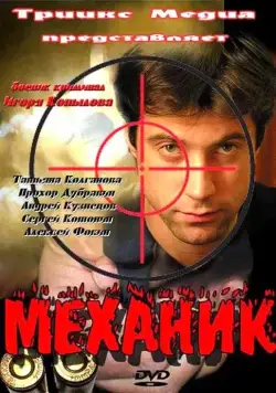 Механик (2012) фильм скачать через торрент в хорошем качестве