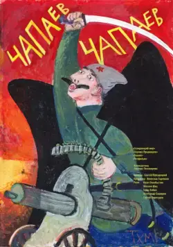 Чапаев Чапаев (2013) фильм скачать через торрент в хорошем качестве