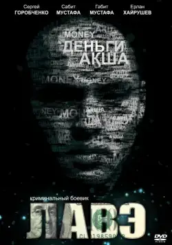 Лавэ (2009) фильм скачать через торрент в хорошем качестве