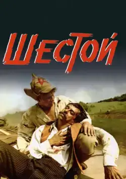 Шестой (1981) фильм скачать через торрент в хорошем качестве