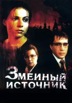 Скачать Змеиный источник (1997) фильм через торрент на русском