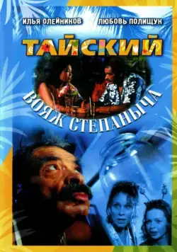 Скачать Тайский вояж Степаныча (2005) фильм через торрент на русском