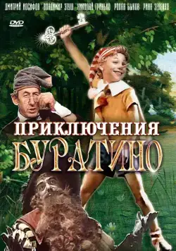 Приключения Буратино (1975) фильм скачать через торрент в хорошем качестве