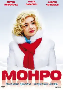 Монро (2009) сериал скачать через торрент в хорошем качестве