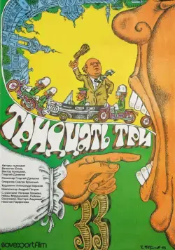 Скачать Тридцать три (1965) фильм через торрент на русском