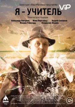 Я – учитель (2016) сериал скачать через торрент в хорошем качестве