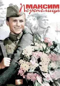 Максим Перепелица (1955) фильм скачать через торрент в хорошем качестве