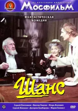 Скачать Шанс (1984) фильм через торрент на русском