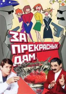 За прекрасных дам! (1989) фильм скачать через торрент в хорошем качестве