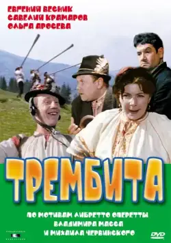 Скачать Трембита / Trembita (1968) фильм через торрент на русском