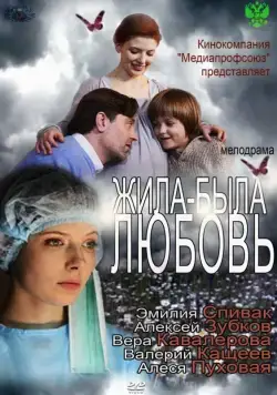 Жила-была любовь (2012) сериал скачать через торрент в хорошем качестве