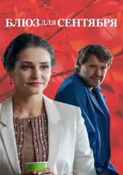 Блюз для сентября / Blyuz dlya sentyabrya (2017) сериал скачать через торрент в хорошем качестве
