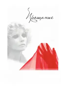 Прощание / Langs de IJssel (2013) сериал скачать через торрент в хорошем качестве