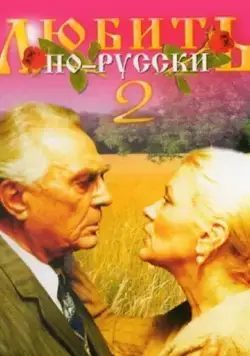 Скачать Любить по-русски 2 (1996) cериал через торрент на русском