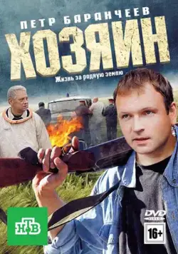 Хозяин (2010) сериал скачать через торрент в хорошем качестве
