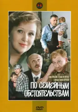 Скачать По семейным обстоятельствам (1978) фильм через торрент на русском