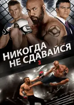 Скачать Никогда не сдавайся 3 / Never Back Down: No Surrender (2016) фильм через торрент на русском
