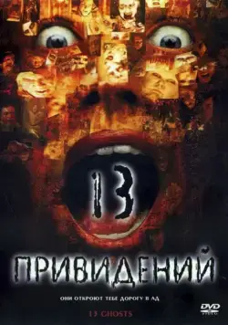 Тринадцать привидений / Thir13en Ghosts (2001) фильм скачать через торрент в хорошем качестве