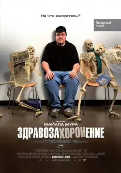 Скачать Здравозахоронение / Sicko (2007) фильм через торрент на русском