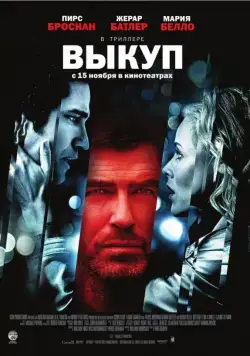 Скачать Выкуп / Butterfly on a Wheel (2007) фильм через торрент на русском