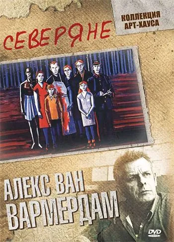 Северяне / De noorderlingen (1992) фильм скачать через торрент в хорошем качестве