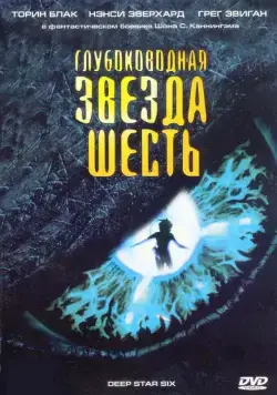 Глубоководная звезда шесть / DeepStar Six (1988) фильм скачать через торрент в хорошем качестве