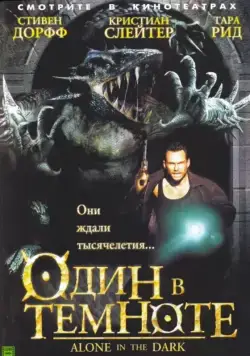 Один в темноте / Alone in the Dark (2004) фильм скачать через торрент в хорошем качестве