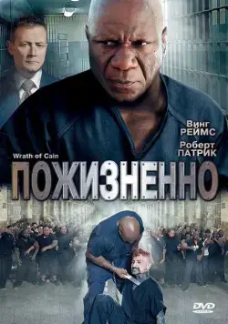 Скачать Пожизненно / The Wrath of Cain (2010) фильм через торрент на русском