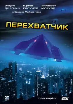 Скачать Перехватчик / Interceptor (1992) фильм через торрент на русском
