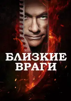 Заклятые враги / Enemies Closer (2013) фильм скачать через торрент в хорошем качестве