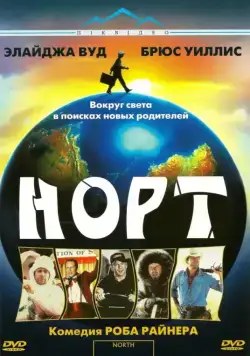 Норт / North (1994) фильм скачать через торрент в хорошем качестве