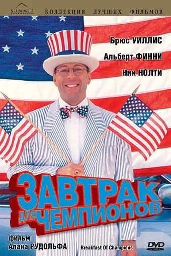 Скачать Завтрак для чемпионов / Breakfast of Champions (1999) фильм через торрент на русском