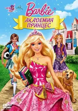 Барби: Академия принцесс / Barbie: Princess Charm School (2011) мультфильм скачать через торрент в хорошем качестве