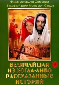 Скачать Величайшая из когда-либо рассказанных историй / The Greatest Story Ever Told (1965) фильм через торрент на русском