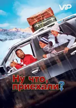 Ну что, приехали? / Are We There Yet? (2005) фильм скачать через торрент в хорошем качестве