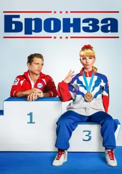 Бронза / The Bronze (2015) фильм скачать через торрент в хорошем качестве