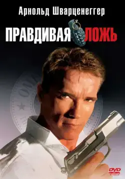 Правдивая ложь / True Lies (1994) фильм скачать через торрент в хорошем качестве