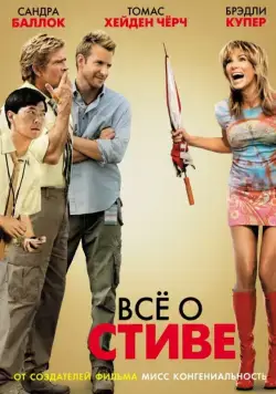 Всё о Стиве / All About Steve (2009) фильм скачать через торрент в хорошем качестве