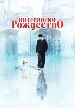 Скачать Потерянное Рождество / Lost Christmas (2011) фильм через торрент на русском