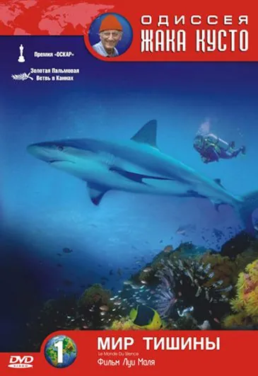 Одиссея Жака Кусто: Мир тишины / Le monde du silence (1956) фильм скачать через торрент в хорошем качестве