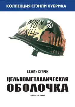 Скачать Цельнометаллическая оболочка / Full Metal Jacket (1987) фильм через торрент на русском
