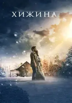 Хижина / The Shack (2017) фильм скачать через торрент в хорошем качестве